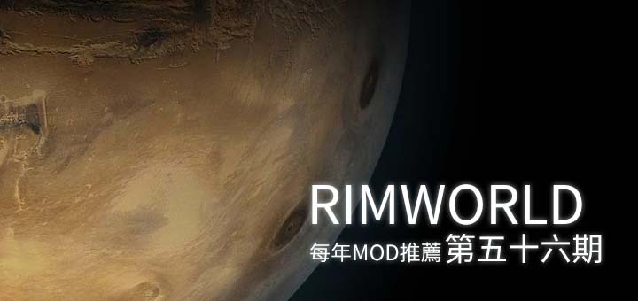 Rimworld 每年mod推薦 第五十六期 Gamejilu